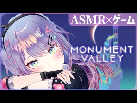 【ASMR×ゲーム】チル～い雰囲気の謎解きパズルで寝落ち💤”Monument Valley” 【VTuber/沙汰ナキア】