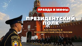 НА СЛУЖБЕ У ПРЕЗИДЕНТА. Как попасть в Президентский Полк России