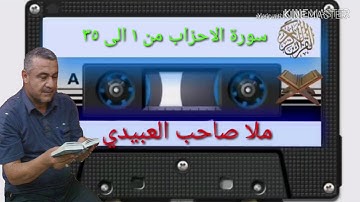 الختمة القرانية=سورة الاحزاب =هديتى الى ارواح امواتكم اخوانى واخواتى الاطهار=ملا صاحب العبيدى