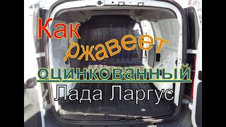 видео: Как ржавеет оцинкованный Лада Ларгус картинка: Как ржавеет оцинкованный Лада Ларгус