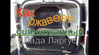 Как ржавеет оцинкованный Лада Ларгус