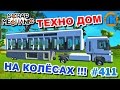 МУЛЬТИК ПРО ТЕХНО ДОМ НА КОЛЁСАХ \ GAME Scrap Mechanic \ FREE DOWNLOAD \ СКАЧАТЬ СКРАП МЕХАНИК !!!