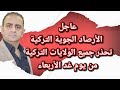 عاجل الأرصاد الجوية التركية تحذر من يوم غد الأربعاء