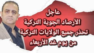 عاجل الأرصاد الجوية التركية تحذر من يوم غد الأربعاء