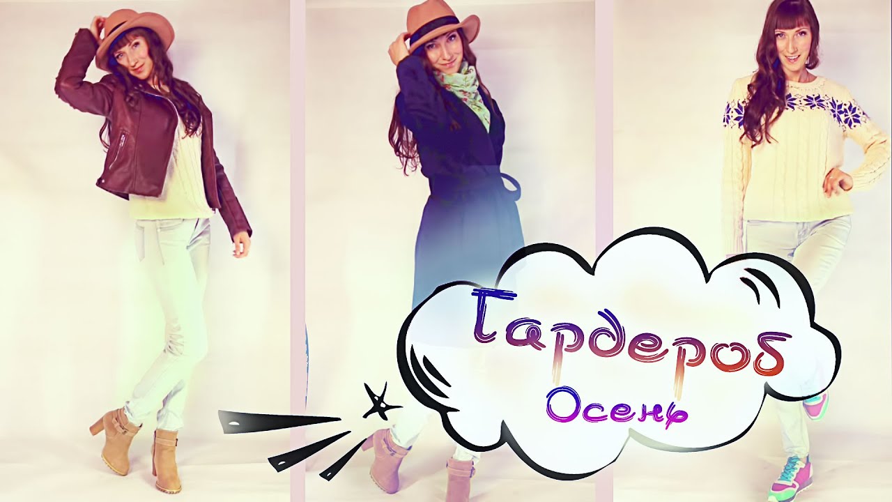 Гардероб на ОСЕНЬ \ Принципы Выбора Одежды