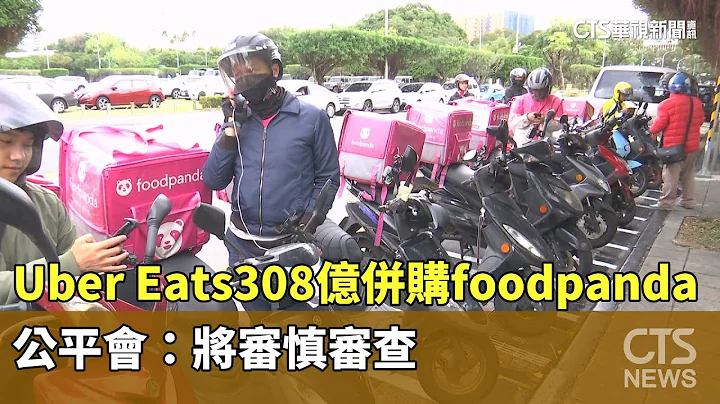 Uber Eats308億併購foodpanda　公平會：將審慎審查｜華視新聞 20240514 - 天天要聞