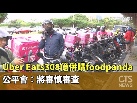 Uber Eats308億併購foodpanda 公平會：將審慎審查｜華視新聞 20240514