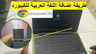 طريقة اضافة اللغة العربية للكيبورد في كروم بوك chrome os/ Add a new language to the keybord