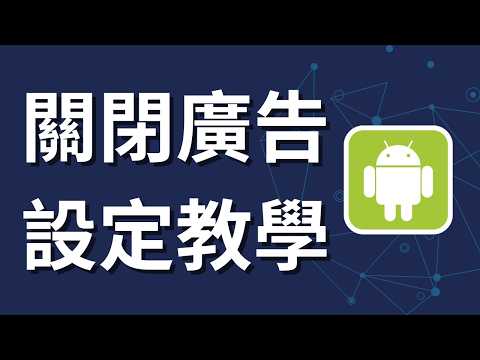 Android 如何關閉廣告個人化？1 分鐘手機 Google 廣告 ID 重置與刪除教學