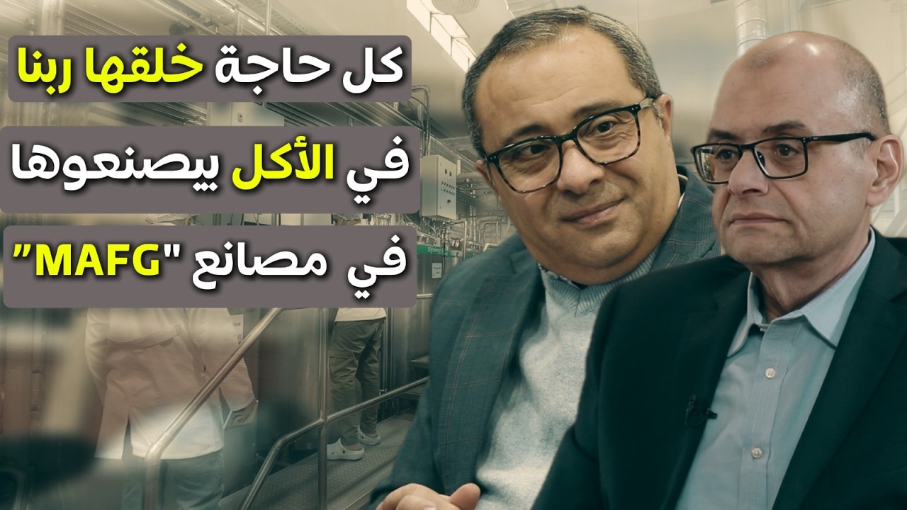 كل حاجة ربنا خلقها في الأكل… شوفوا بتتصنع إزاي في مصانع MAFG
