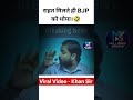 Khan Sir Explained BJP Propaganda 🤣 Viral Video #khansir #pmmodi #bjp #gaumata #shorts #viral