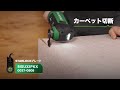 カーペット切断 - マルチツール用ブレード