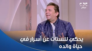 المخرج جميل جميل المغازي يحكي للستات عن أسرار في حياة والده الراحل لأول مرة😍