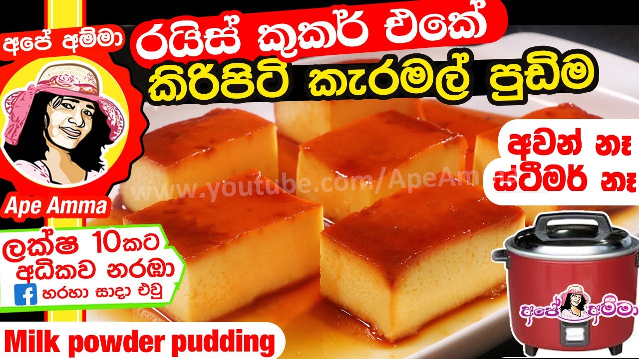 රයිස් කුකර් එකේ කිරිපිටි කැරමල් පුඩිම Milk Powder Pudding by Apé Amma