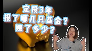 用支付宝定投基金这么多年，我到底定投资了哪些基金，赚了多少？干货：最稳赚的几只基金推荐，小白直接抄作业就ok