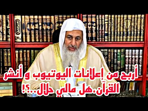 أربح من إعلانات اليوتيوب و أنشر القرآن هل مالي حلال شاهد رد الشيخ مصطفى العدوي