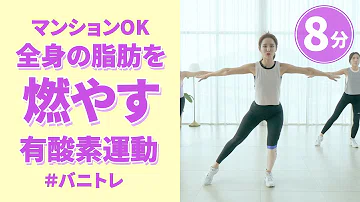 تحميل バニトレ 全身脂肪燃焼有酸素運動プランク多め 8min تحميل バニトレ 全身脂肪燃焼有酸素運動プランク多め 8min