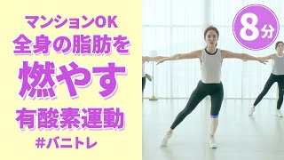 【バニトレ】マンションOK!脂肪燃焼有酸素運動 8min