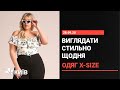 Як правильно вибрати стильний одяг на кожен день