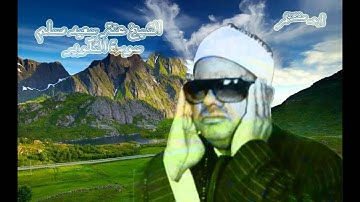رائعة سورة التكوير - المرحوم الشيخ عنتر سعيد مسلم