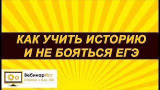 Как готовиться к ЕГЭ по истории