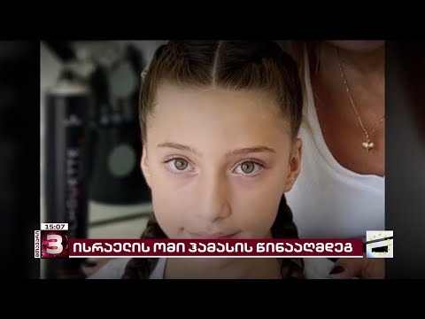 ისრაელში ქართველი ებრაელი 9 წლის ბავშვი დაიღუპა