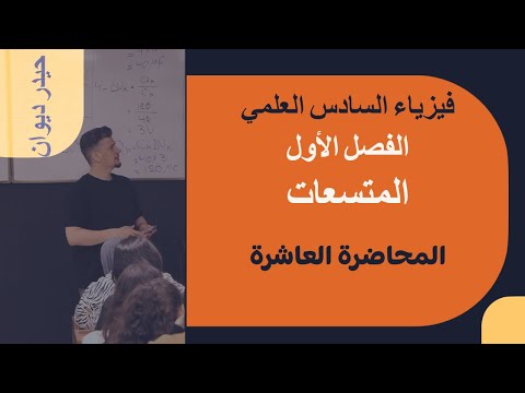 فيزياء السادس العلمي الفصل الأول المتسعات المحاضرة العاشرة