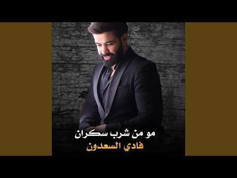 مو من شرب سكران