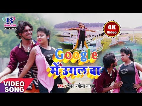 hd-video-song---google-में-उगल-बा-||-ranjan-rangeela-yadav-||-new-bhojpuri-hit-song-2019