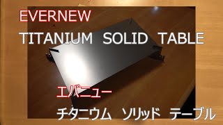 エバニュー　チタンテーブル（EVERNEW TITANIUM SOLID TABLE)開封動画　EBY532