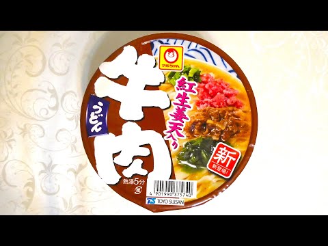 東洋水産 マルちゃん 紅生姜天入り牛肉うどん 食べてみた (カップ麺日記 No.2076)
