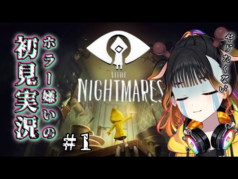 【リトルナイトメア】ちいさな悪夢の世界【桐谷こむぎ】#1