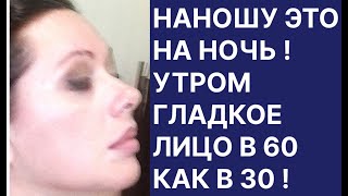 Нанесите Это На Ночь Утром Гладкое Лицо в 60 Как в 30! Рецепт