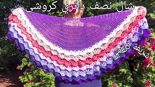 طريقة عمل شال نصف دائري كروشي روعة وخطوة خطوة how to make crochet easy shawl