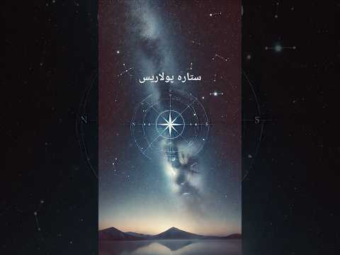 می دونستی ستاره ای وجود داره که همیشه شمال را نشان می ده