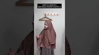 Детский хиджаб горянка, детский химар и джильбаб как шить ? Готовые выкройки