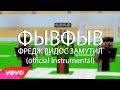 ФЫВФЫВ - Фредж Видос Замутил (Official Instrumental)