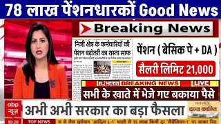 पेंशनर्स के लिए बड़ी खबर | EPFO, EPS Pension Update Today | eps 95 latest news today | EPS 95 Pension