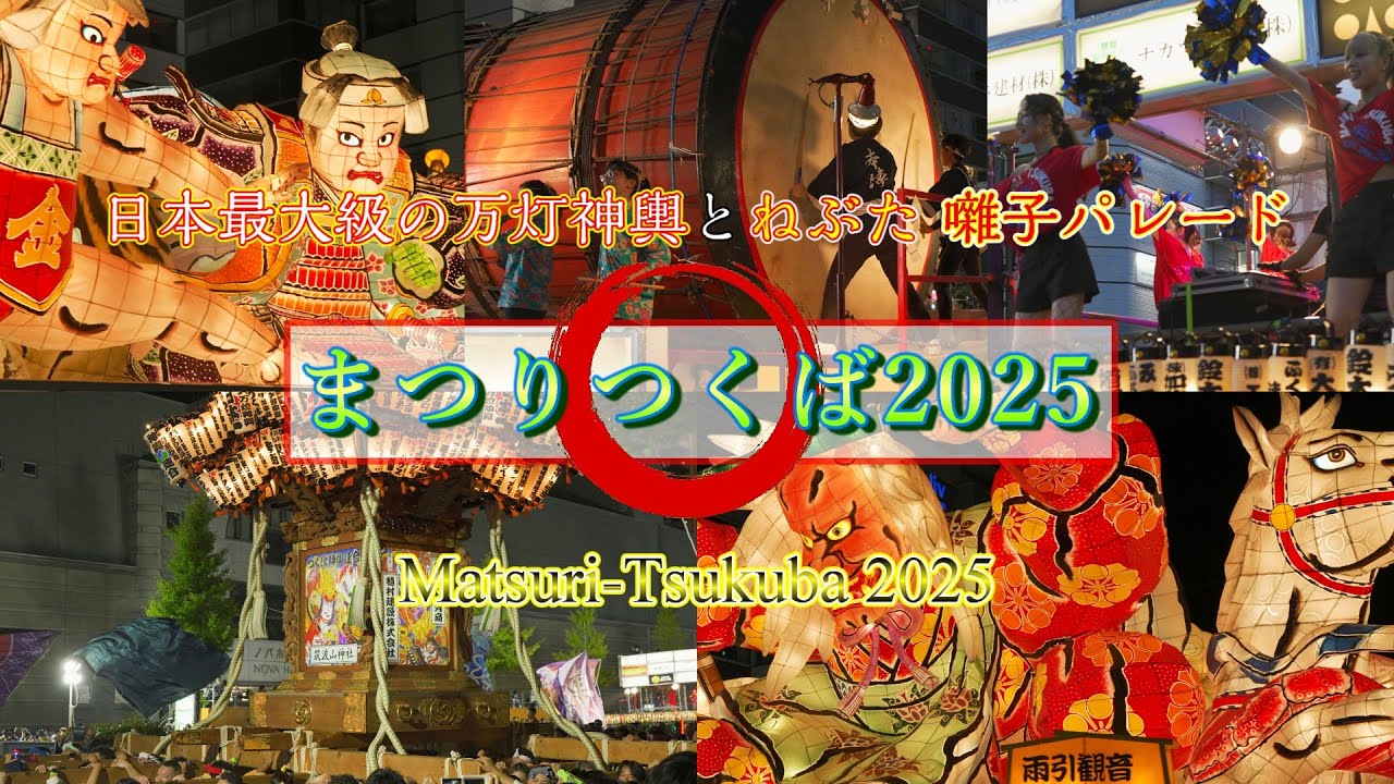 『まつりつくば2025』日本最大級の万灯神輿とねぶた 囃子大パレード 2025.08.24