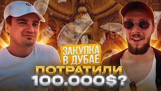 ВЛОГ СЫЧА 2DROTS ИЗ ДУБАЯ | ПОТРАТИЛИ КУЧУ ДЕНЕГ С МАННОЙ?