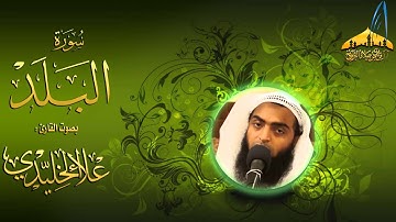 | تلاوة مرئية رائعة || القارئ علاء الخليدي || سورة البلد ـ 1434هـ HD |