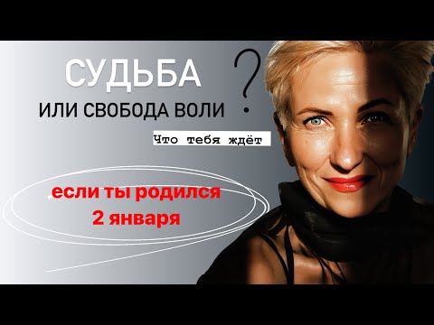 Матрица судьбы. О чем говорит дата рождения 2 января. цель и ресурсы для ее достижения.