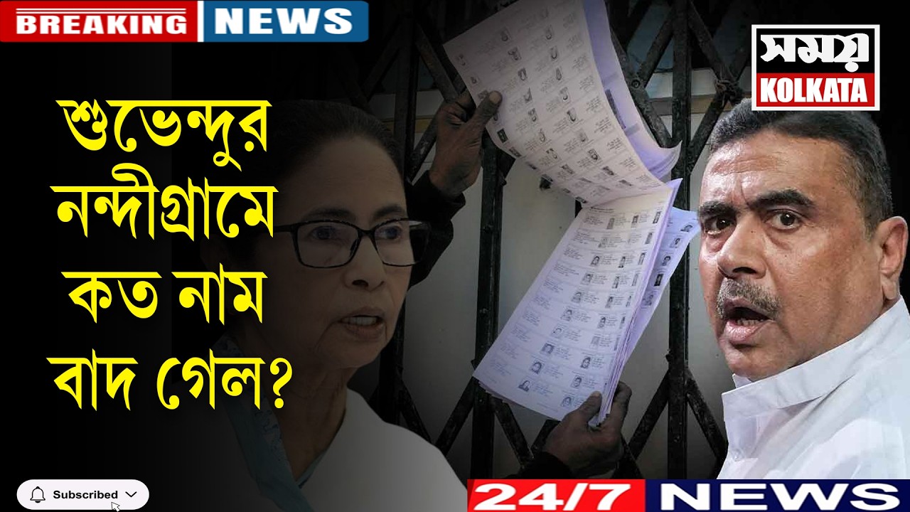 শুভেন্দুর নন্দীগ্রামে কত নাম বাদ গেল?