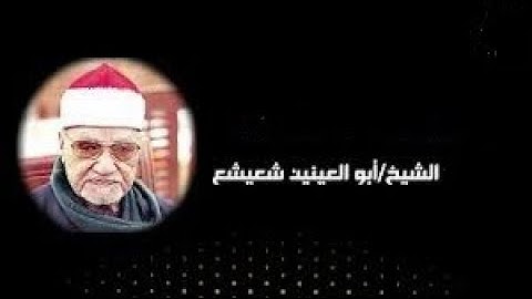 الشيخ ابو العينين شعيشع رحمه الله\\ تلاوة خاشعة من سورة النحل