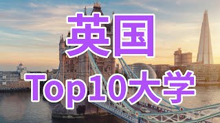 英国最好的10所大学