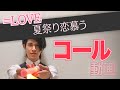 =LOVE『夏祭り恋慕う』コール動画