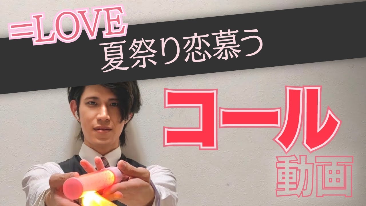 ＝LOVE『夏祭り恋慕う』コール動画