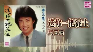 費玉清  -  送你一把泥土 ｜東尼機構官方歌詞版｜Official Lyric Video