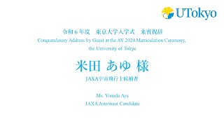 令和6年度東京大学入学式 来賓祝辞米田　あゆ 様