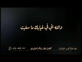 والله اني في غيابك ما سليت كلمات خالد شايم الرشيدي اداء نياف تركي mp3